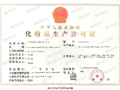 歐泉生化-化妝品生產許可證 歐泉生化-化妝品生產許可證